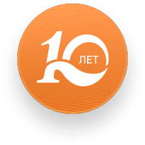 Мы работаем 10 лет для Вас